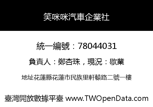 笑咪咪汽車企業社