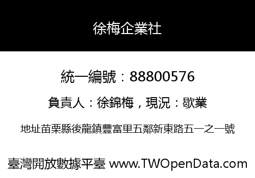 徐梅企業社