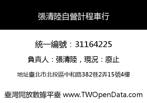 張清陸自營計程車行
