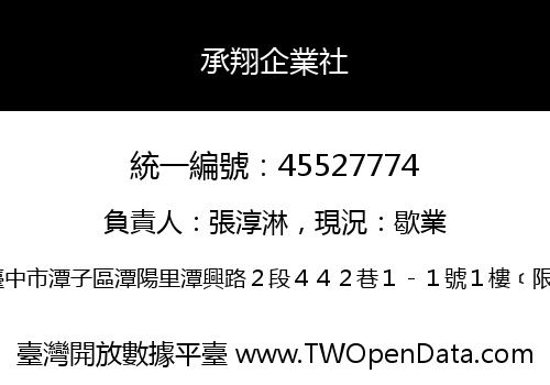承翔企業社