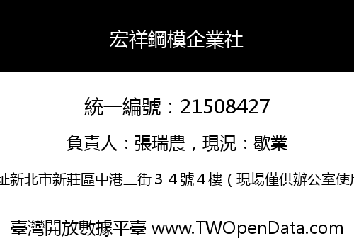 宏祥鋼模企業社