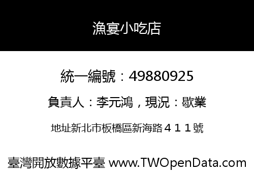 漁宴小吃店