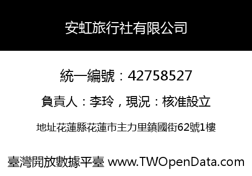 安虹旅行社有限公司