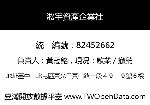 淞宇資產企業社