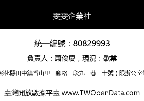 雯雯企業社