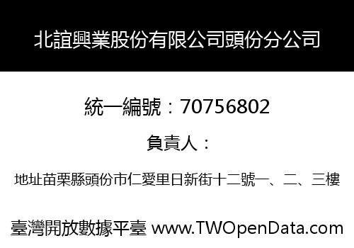 北誼興業股份有限公司頭份分公司