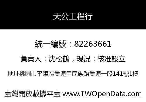 天公工程行