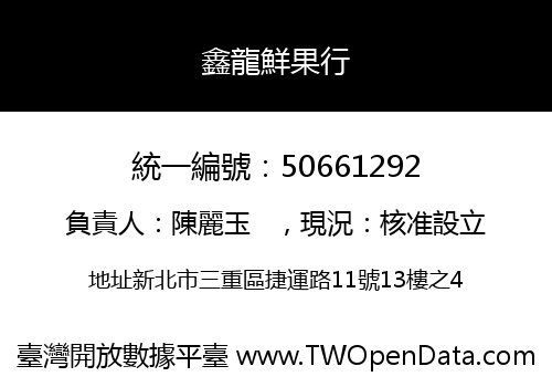 鑫龍鮮果行