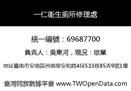 一仁衛生廁所修理處