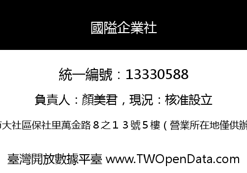 國隘企業社