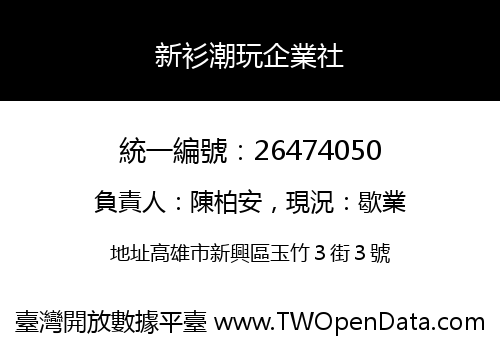 新衫潮玩企業社