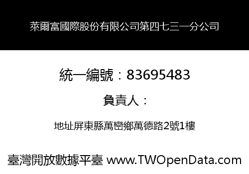 萊爾富國際股份有限公司第四七三一分公司