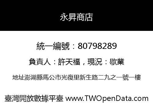 永昇商店