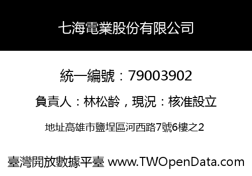 七海電業股份有限公司