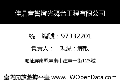 佳鼎音響燈光舞台工程有限公司