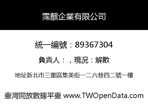 霈麒企業有限公司