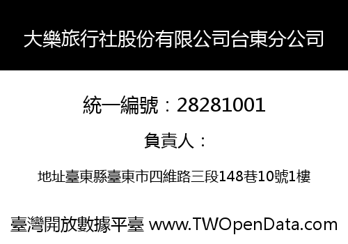 大樂旅行社股份有限公司台東分公司