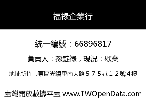 福祿企業行
