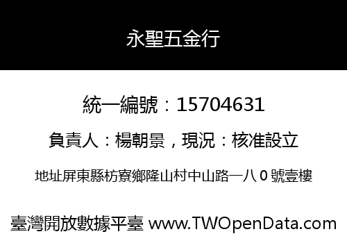 永聖五金行