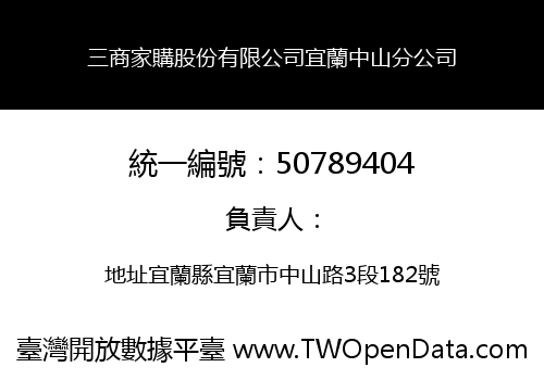 三商家購股份有限公司宜蘭中山分公司