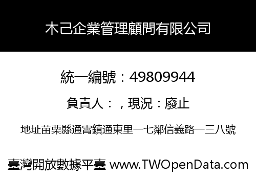 木己企業管理顧問有限公司