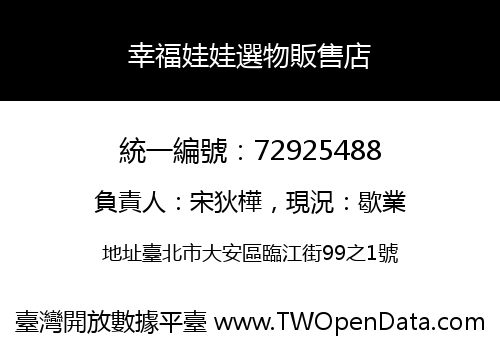 幸福娃娃選物販售店