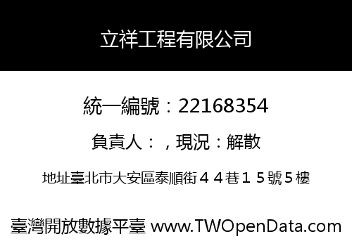 立祥工程有限公司