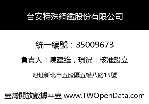 台安特殊鋼鐵股份有限公司