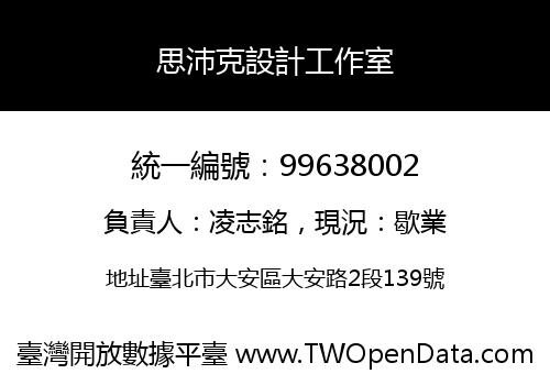 思沛克設計工作室