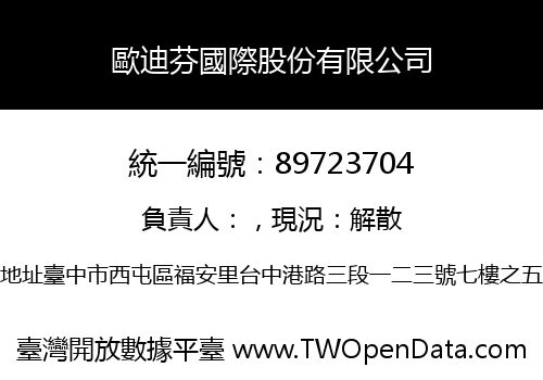歐迪芬國際股份有限公司