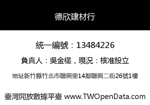 德欣建材行