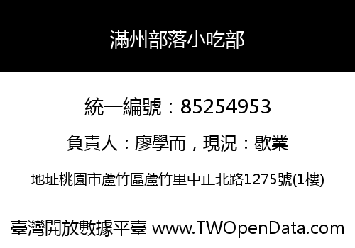滿州部落小吃部