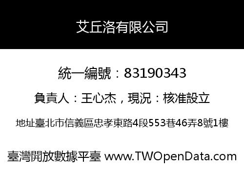 艾丘洛有限公司