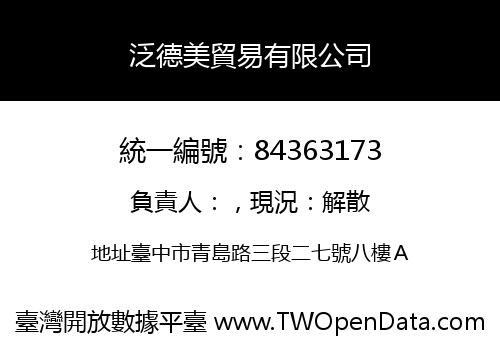 泛德美貿易有限公司