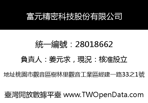 富元精密科技股份有限公司