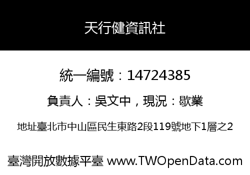 天行健資訊社