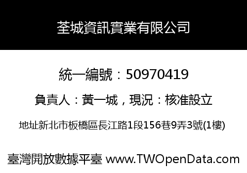 荃城資訊實業有限公司