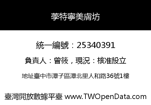 荸特寧美膚坊