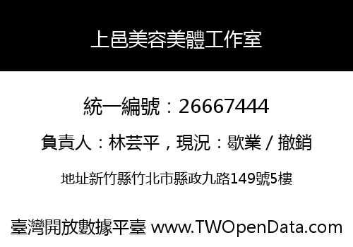 上邑美容美體工作室