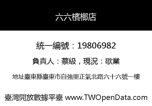 六六檳榔店
