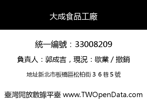 大成食品工廠