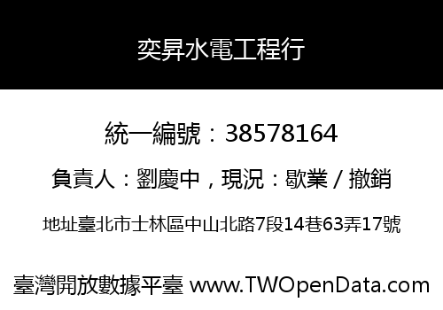 奕昇水電工程行