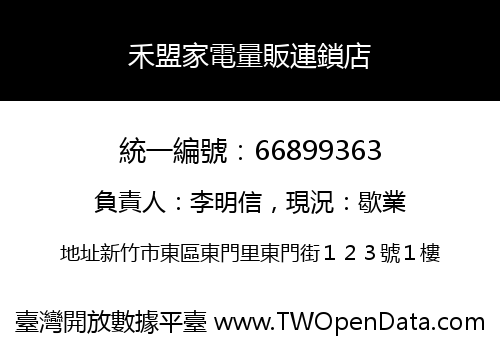 禾盟家電量販連鎖店