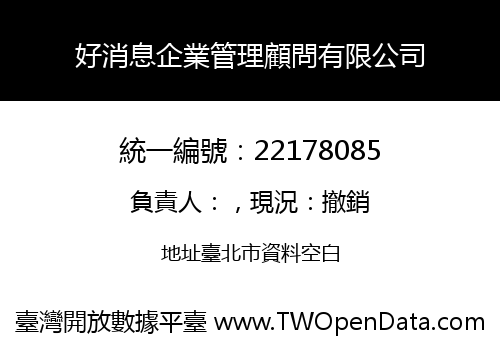 好消息企業管理顧問有限公司
