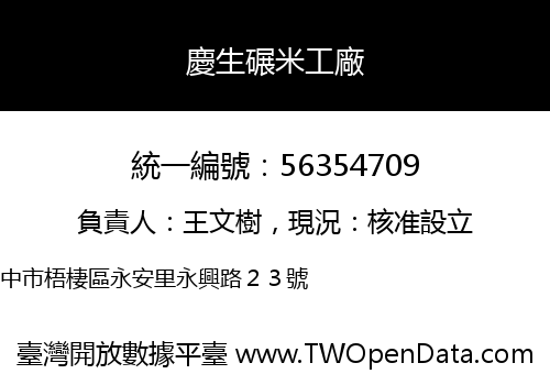 慶生碾米工廠