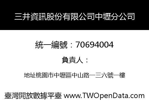 三井資訊股份有限公司中壢分公司