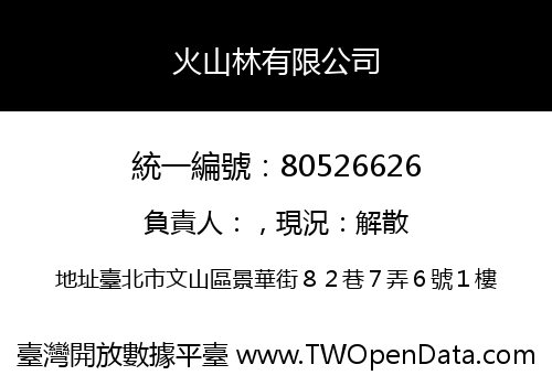 火山林有限公司