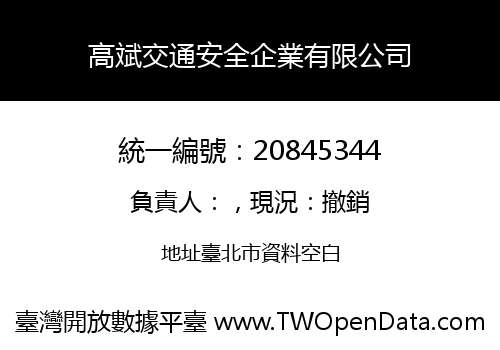 高斌交通安全企業有限公司