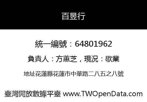 百昱行