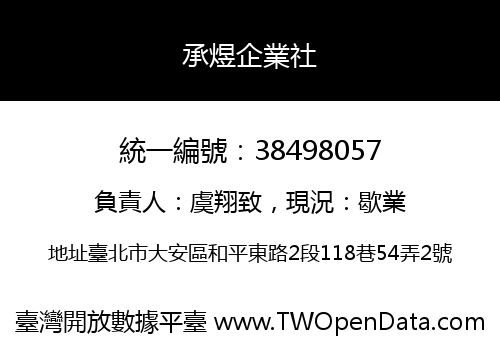 承煜企業社